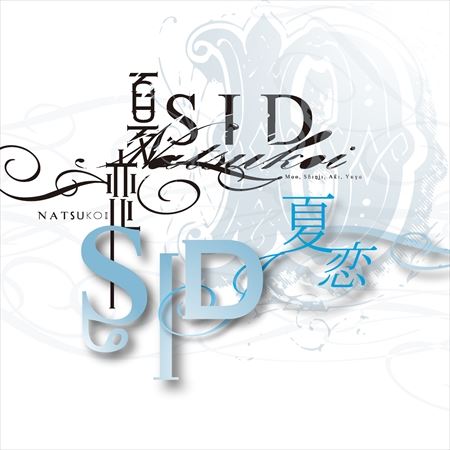 夏恋