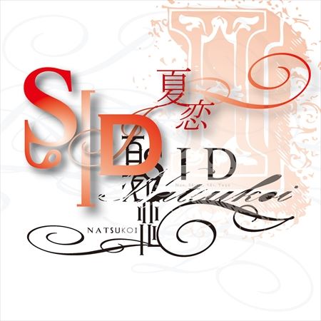 夏恋